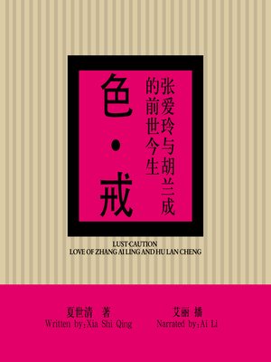 色·戒 - Audiobook